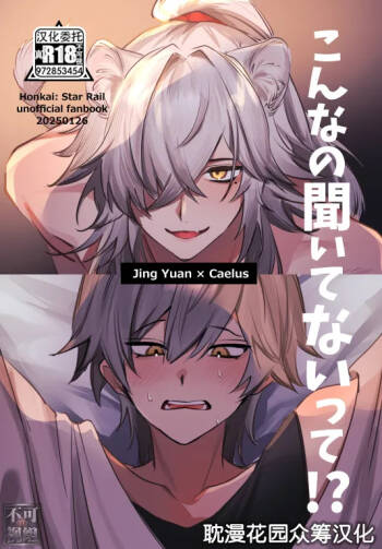 こんなの聞いてないって！？ cover