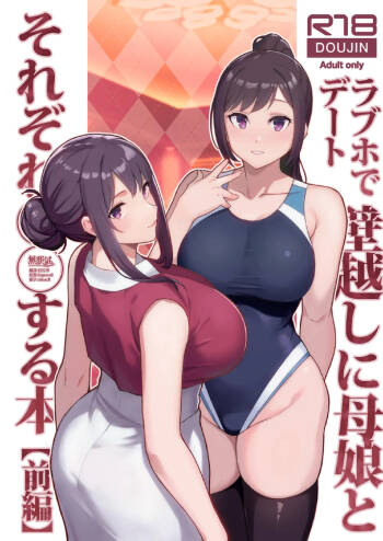 ラブホでデート壁越しに母娘とそれぞれ〇〇する本【前編】 cover