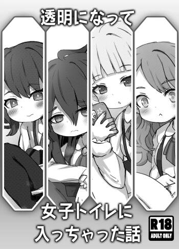 透明になって女子トイレに入っちゃった話 cover
