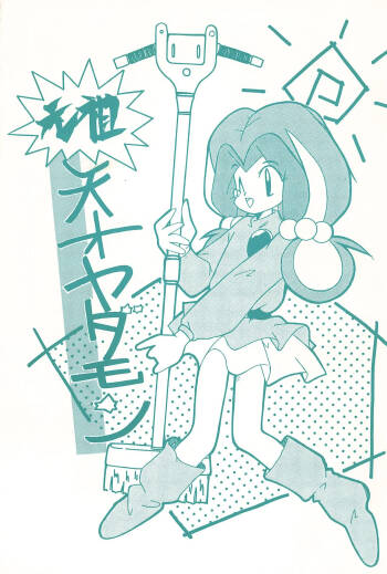 Ganso Tensai Yadamon cover