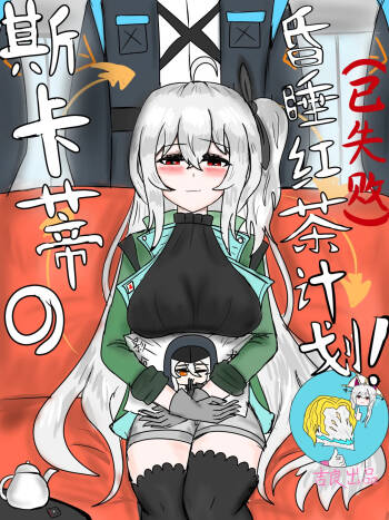 斯卡蒂の昏睡红茶计划（已失败） cover