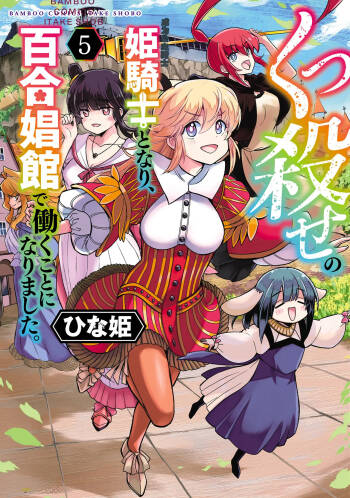 Kukkorose no Himekishi to nari, Yuri Shoukan de Hataraku koto ni Narimashita vol.5 cover