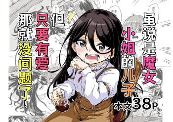 Majo-sama no Kodomo dakedo, Otagai Sukiatteru nara Mondai Nai desu yo ne! | 虽说是魔女小姐的儿子 但只要有爱那就没问题了 cover