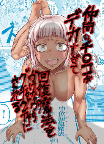 Nakama no Chinko ga Dekasugite Kaifuku Mahou o Kakenagara Guchagucha ni Sareru cover