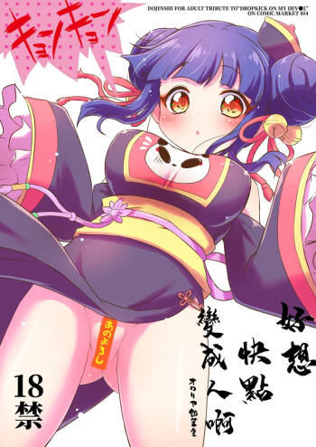 Hayaku Ningen ni Naritai ne. | 好想快點變成人啊 cover