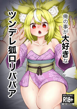 俺の事が大好きなツンデレ狐ロリババア R-18版