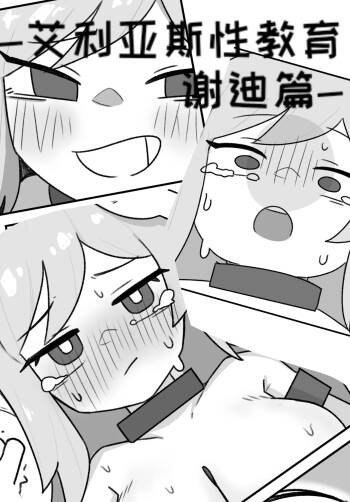艾利亚斯性教育-谢迪篇【Trickcal Revive】【个人机翻润色】 cover