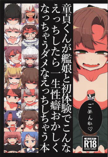 童貞くんが艦娘と初体験でこんなえっちしたら一生性癖おかしくなっちゃうダメなえっちしちゃう本 cover