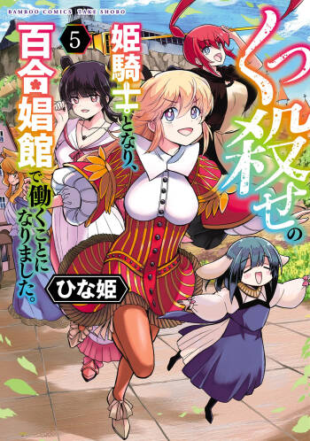 Kukkorose no Himekishi to nari, Yuri Shoukan de Hataraku koto ni Narimashita vol.5 cover