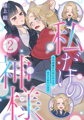 watashi dake no kamisama ~-ryoku no kaifuku no tame ni kisu o nedara rete imasu ~ ​02-03｜只属于我的神明～为了恢复力量求亲亲～02-03 cover