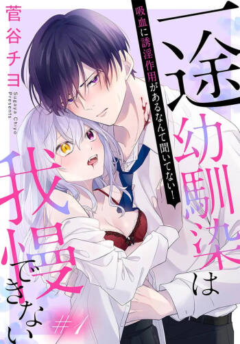 itto osananazimi ha gaman deki na i- kyuuketu ni sasoi in saku you ga aru nante ki i te nai！～01-07｜专情的青梅竹马没法忍耐~我没听说过吸血會有催淫效果！~01-07话 cover
