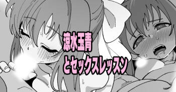 涼水玉青とセックスレッスン cover
