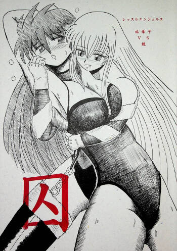 "Shu" Wrestle Angels -Yukiko vs Kagami- cover