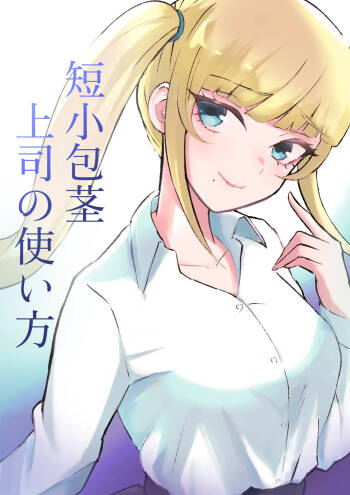 Tanshou Houkei Joushi no Tsukaikata | 短小包莖上司的使用方法 cover