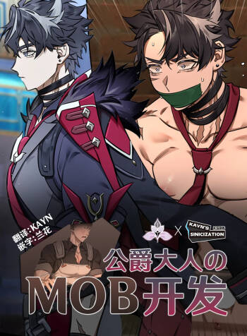 Duke & Mob | 公爵大人的MOB开发 cover