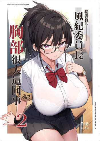 Atarashii Fuuki Iinchou ga Kyonyuu Sugiru Ken 2｜聽說新任風紀委員長胸部很大這回事 2 cover
