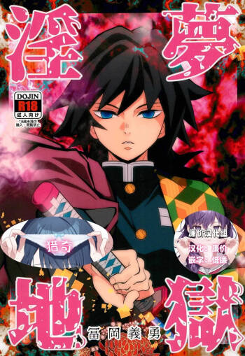Inmu Jigoku Tomioka Giyuu cover