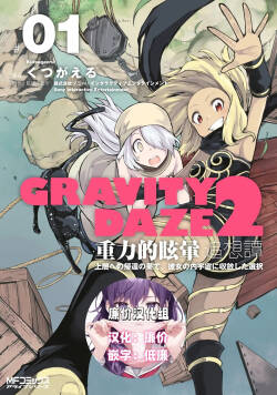 GRAVITY DAZE 2 重力的眩暈追想譚 上層への帰還の果て、彼女の内宇宙に収斂した選択 #０１ [廉价汉化组]
