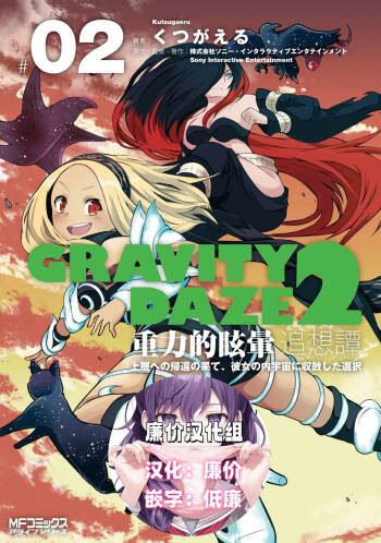 GRAVITY DAZE 2 重力的眩暈追想譚 上層への帰還の果て、彼女の内宇宙に収斂した選択 #０２ cover