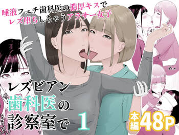 Lesbian Shikai no Shinsatsu Shitsu de 1 ~Daeki Fetish Shikai no Noukou Kiss de Les Ochi Shichau Arasaa Joshi~ cover