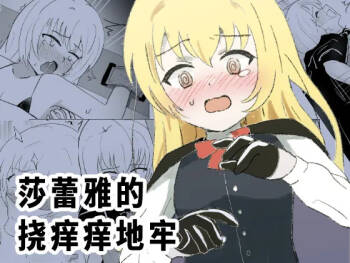 Sarea no Kusuguri Dungeon | 莎蕾雅的挠痒痒地牢 cover