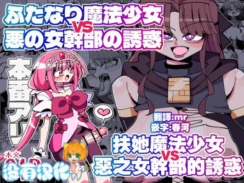 Futanari Mahou Shoujo VS Aku no Onna Kanbu no Yuuwaku 丨扶她魔法少女VS惡之女幹部的誘惑 cover