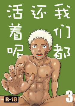 我们都还活着呢 三