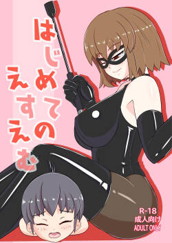 Hajimete no SM | 我的SM初體驗