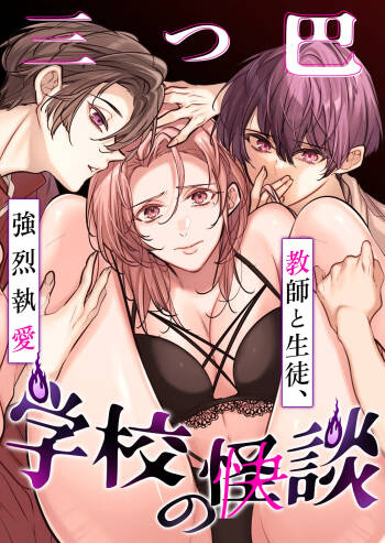 Gakkou no -Kai- Kaidan ~Kyoushi to Seito no Kyouretsu Shuuai, Mitsudomoe~ cover