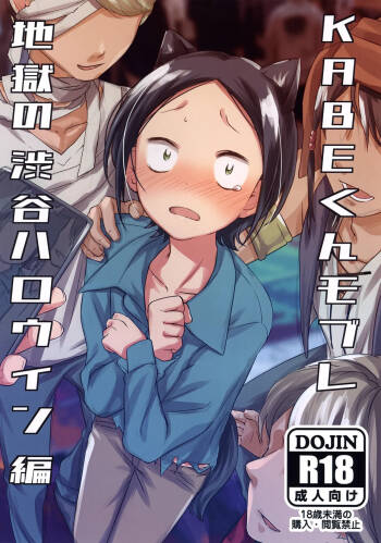 KABE-kun Mobure ~Jigoku no Shibuya Harouin-hen cover