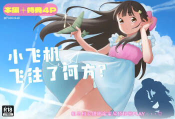 Hikouki Doko made Tonda | 小飞机飞往了何方? cover