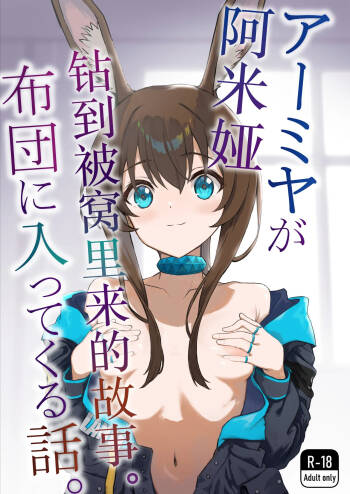 アーミヤが布団に入ってくる話。 | 阿米娅钻到被窝里来的故事。 cover