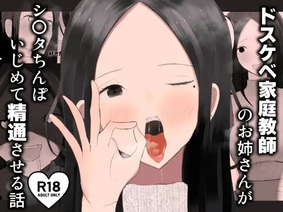 ドスケベ家庭教師のお姉さんがシ〇タちんぽいじめて精通させる話 page 1 full