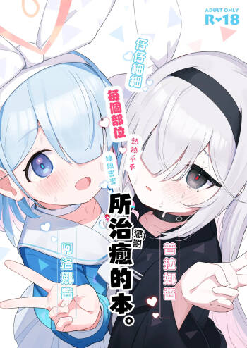 Arona Chan to Purana Chan ni Iyasareru Hon. cover