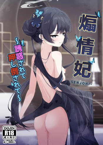 SENJOHI ~Yuuwakusarete Oshitaosarete~ cover