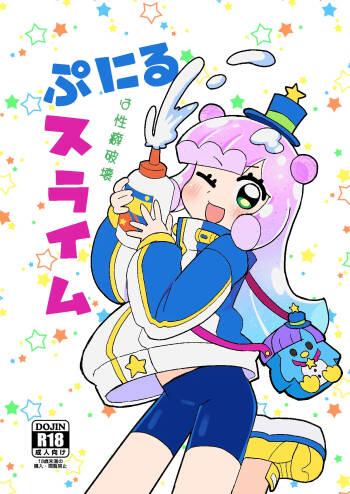 ぷにるは性癖破壊スライム cover