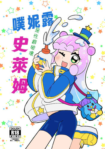 ぷにるは性癖破壊スライム cover