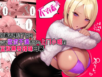 Kinpatsu Kuro Gal no Hahaoya ga Yokkyuu Fuman Sugite Deliheal Jou ni Natta node Yoyaku shite mita | 试着去预约了因为过于欲求不满而成为上门小姐的金发黑皮辣妹母亲 cover