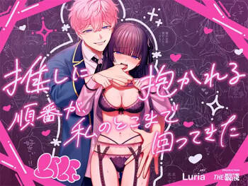 「推し」に抱かれる順番が、私のとこまで回ってきた cover