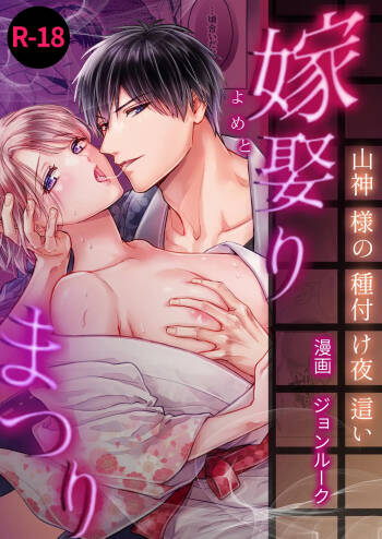 嫁娶りまつり~山神様の種付け夜這い cover