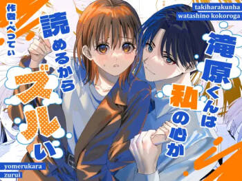 滝原くんは私の心が読めるからズルい cover