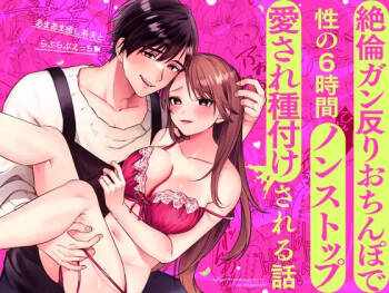 あまあま癒し系夫とらぶらぶえっち〜絶倫ガン反りおちんぽで性の6時間ノンストップ愛され種付けされる話〜 cover