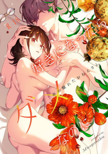 Suki ni Nattara Dame, Nanoni -Toshi no Hanareta Onee-san- cover