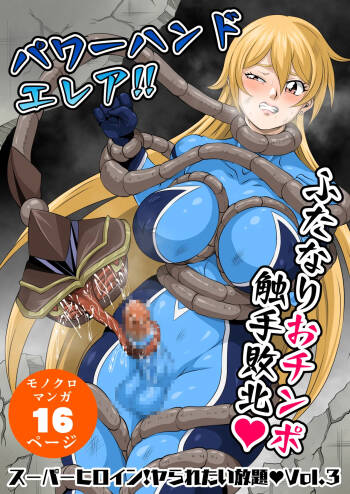 スーパーヒロイン!ヤラれたい放題Vol.3【パワーハンドエレア!!ふたなりおチンポ触手敗北】 cover