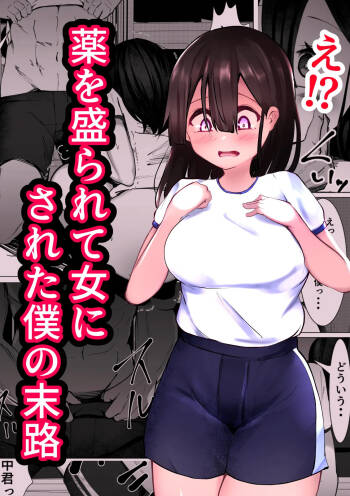 Kusuri o Morarete Onna ni sareta Boku no Matsuro cover