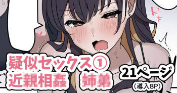 疑似セックスきょう〇い① cover