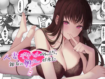 Hitozuma DeliHeal Yondara Shinyuu no Oku-san ga Kita ~Nettori NTR Nakadashi Honban Ecchi~ cover