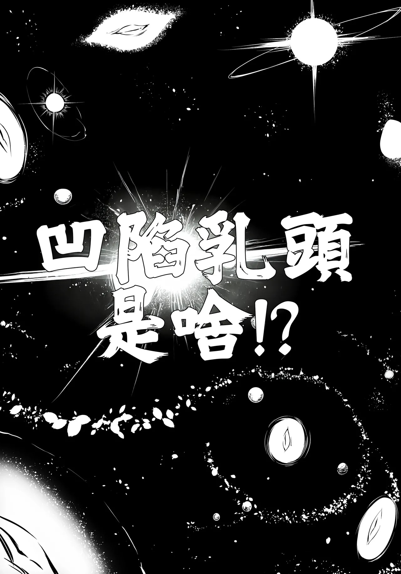 Moguri-chan no Kanbotsu Chikubi o Toridashitai Hanashi | 想把小埋的凹陷乳頭拉出來的故事 page 2 full