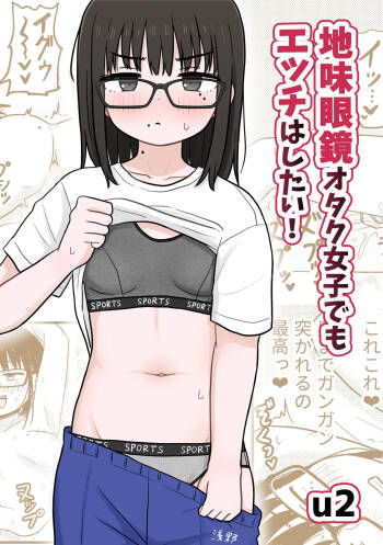 Jimi Megane Otaku Joshi Demo Ecchi wa Shitai! | Even A Plain Glasses Wearing Otaku Wants To Have Sex! cover