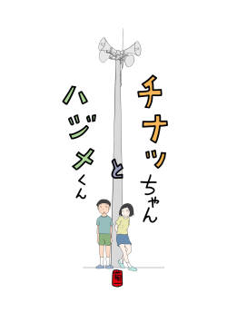 Chinatsu-chan to Hajime-kun